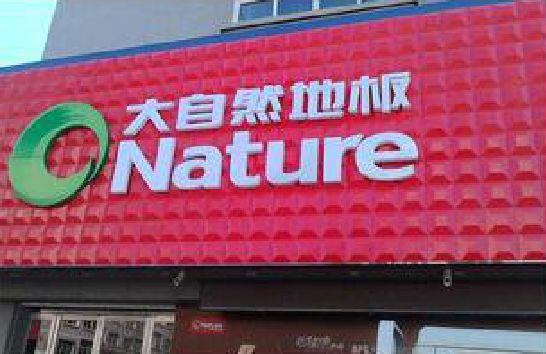 淮南门头招牌制作就选最合适的材料。