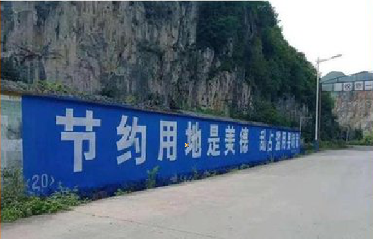 淮南墙体广告制作中那些醒目的标语。