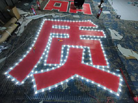 淮南挂网发光字的制作流程。