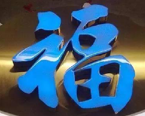 淮南树脂字发黄或坏了，自己怎么修？